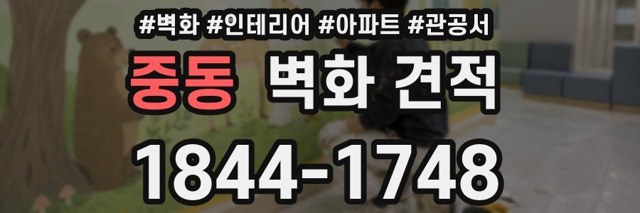 중동 벽화 견적