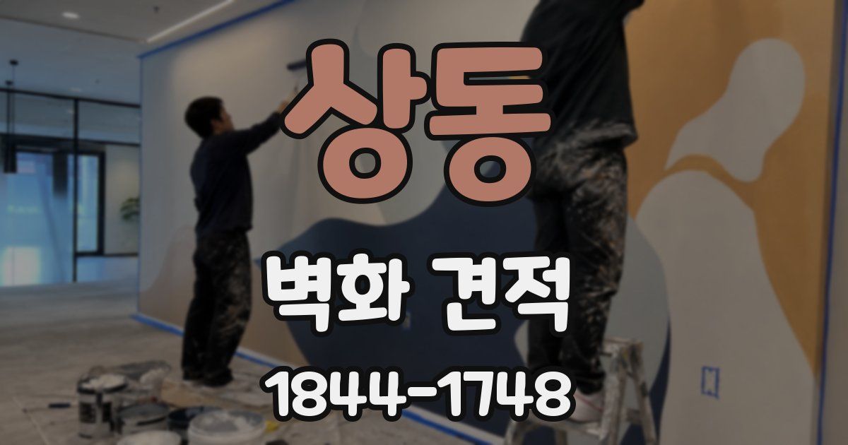 상동 벽화 견적