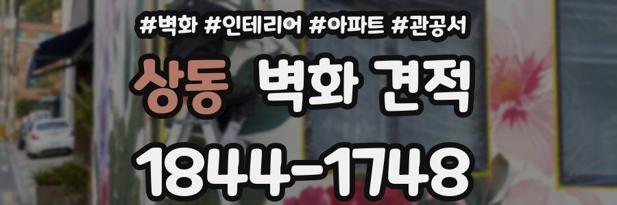 상동 벽화 견적