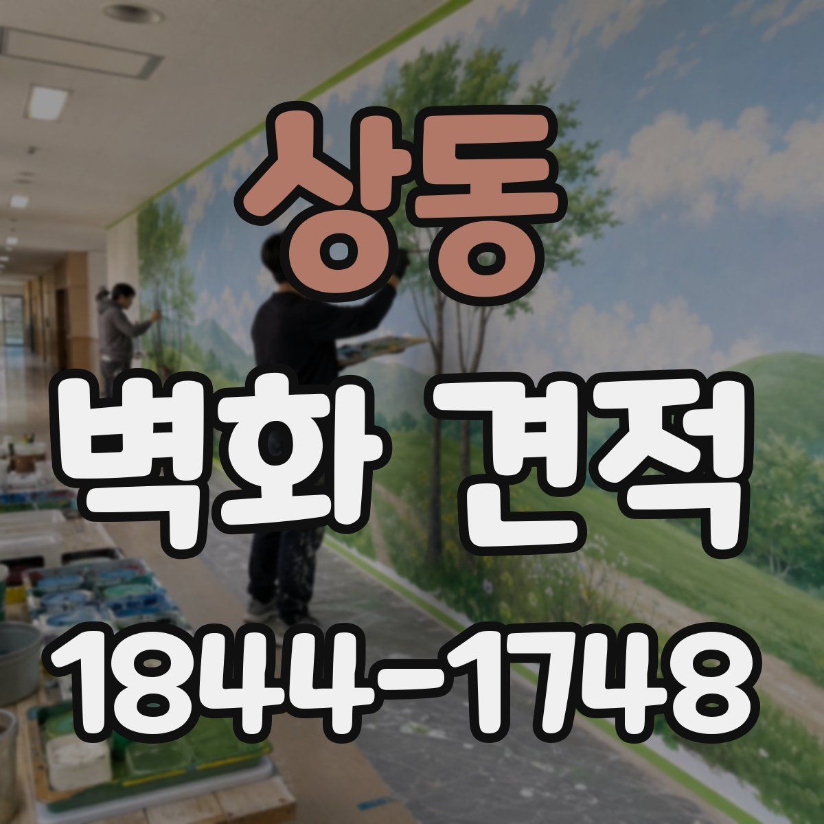 상동 벽화 견적
