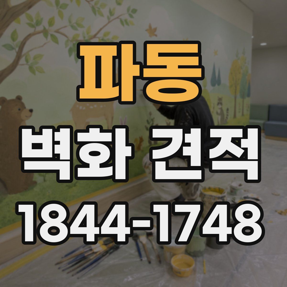 파동 벽화 견적