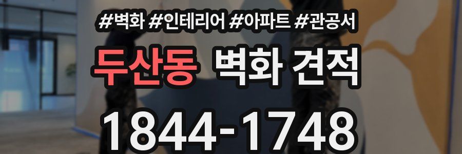 두산동 벽화 견적