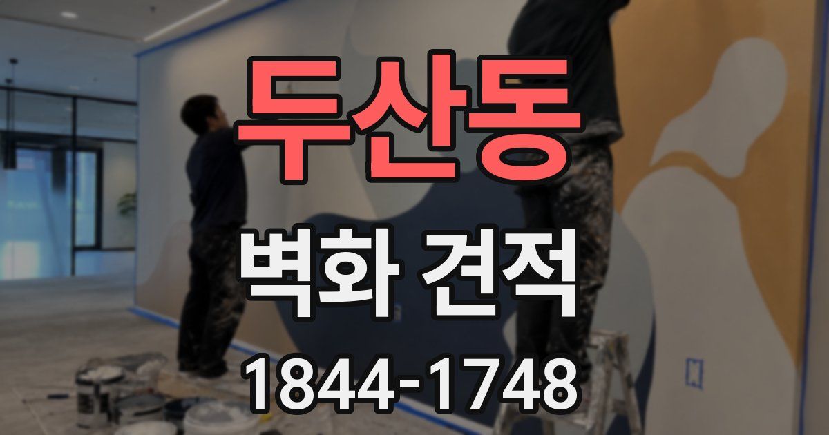 두산동 벽화 견적