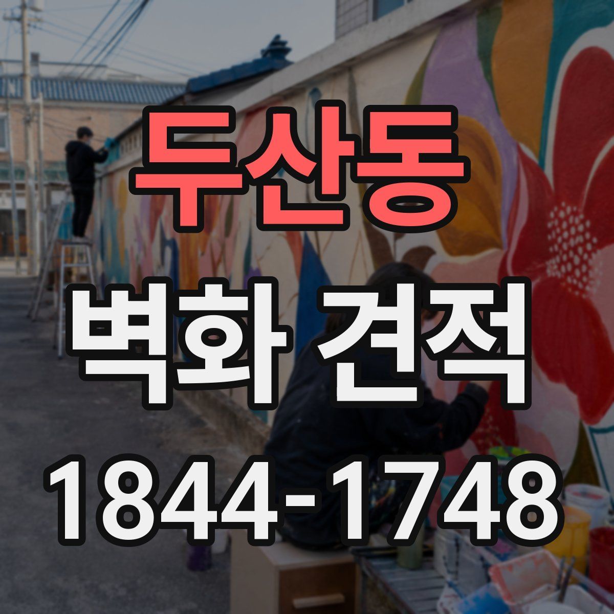 두산동 벽화 견적