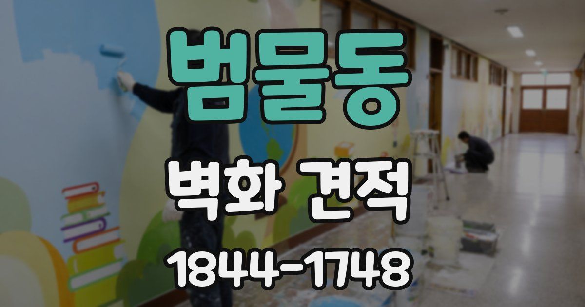 범물동 벽화 견적