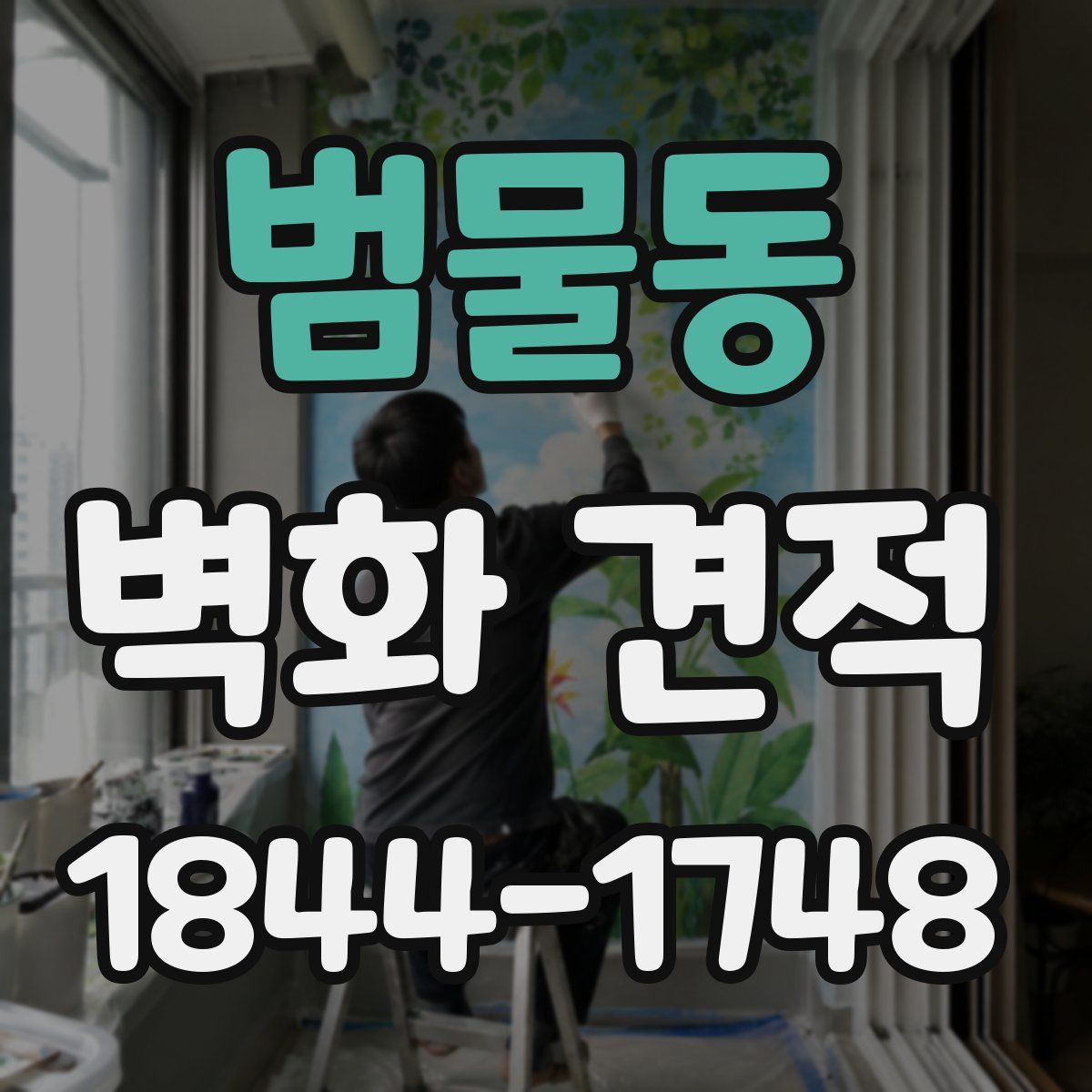 범물동 벽화 견적