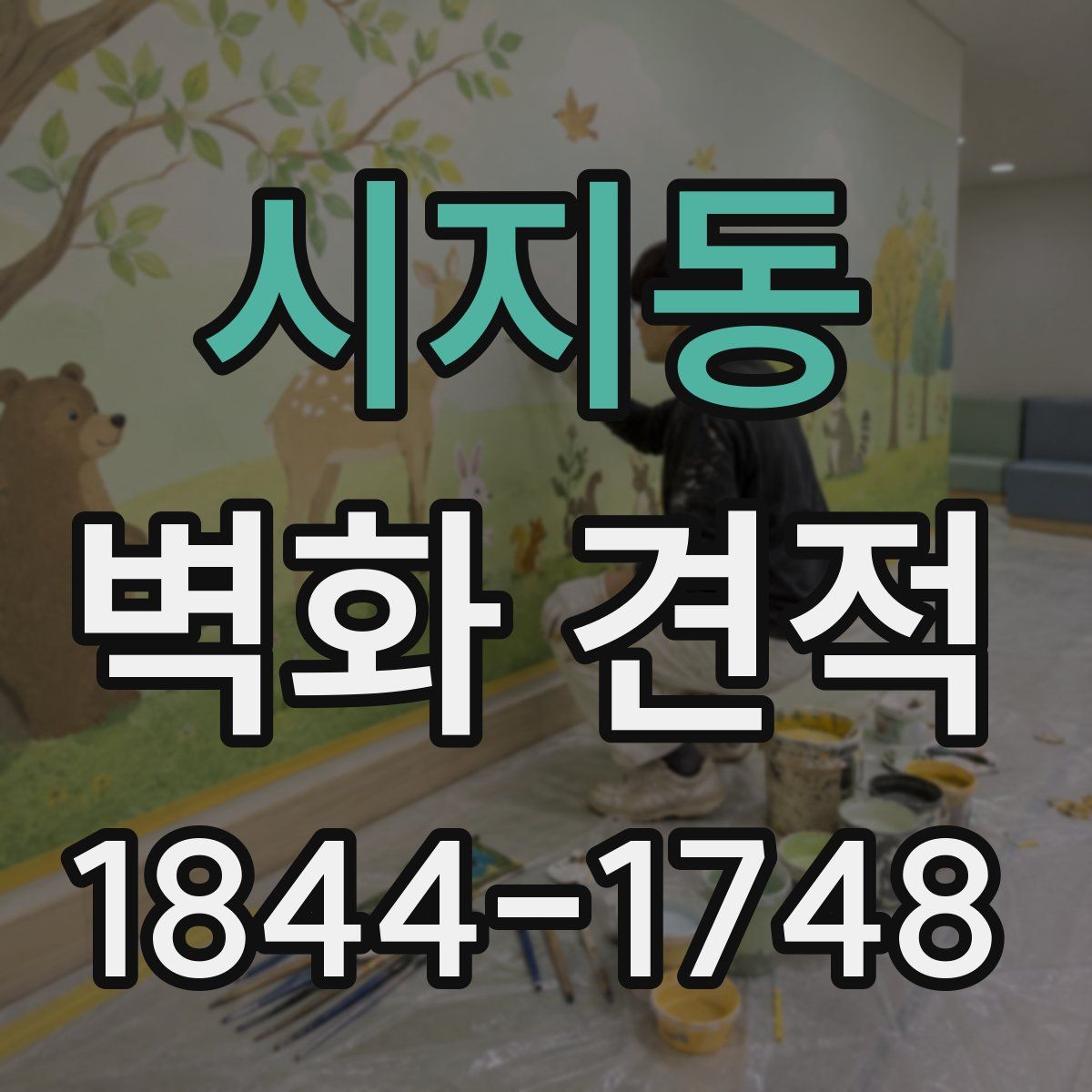 시지동 벽화 견적
