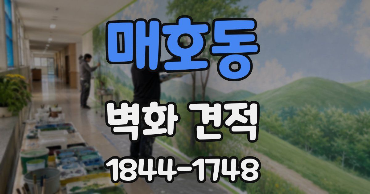 매호동 벽화 견적