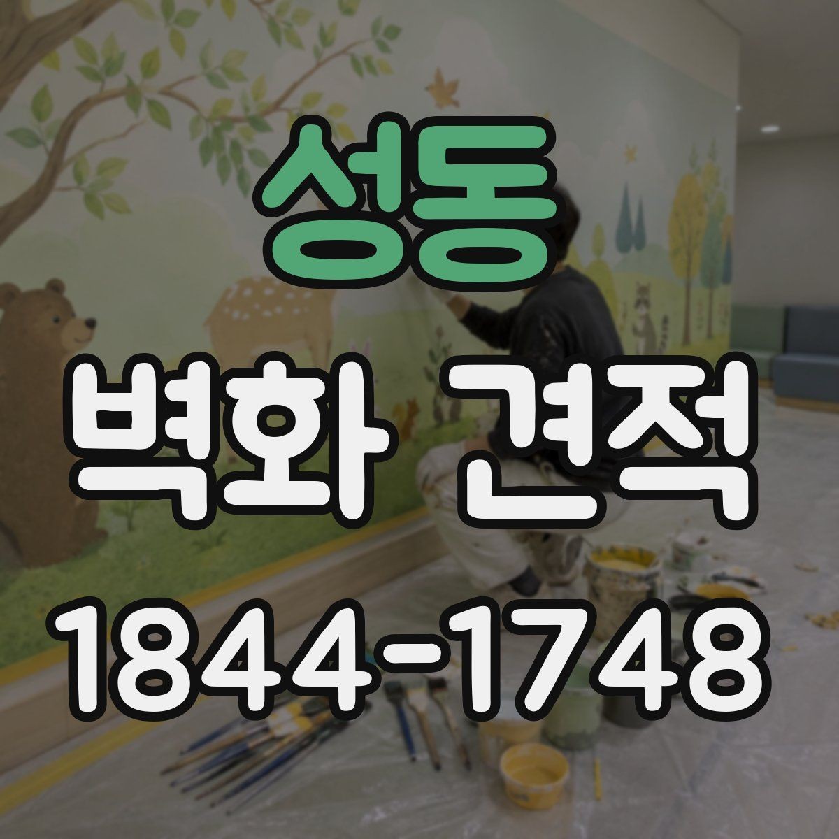 성동 벽화 견적 상가 외관에 홍보 메시지를 담는 방식