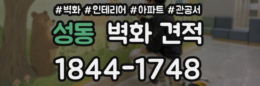 성동 벽화 견적