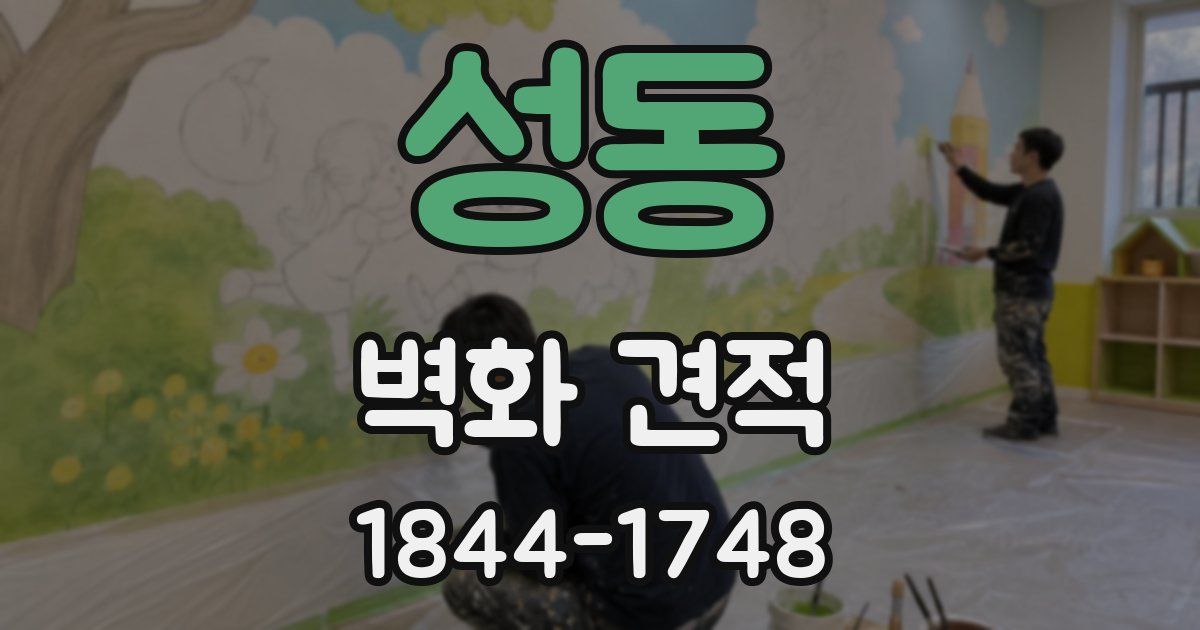 성동 벽화 견적
