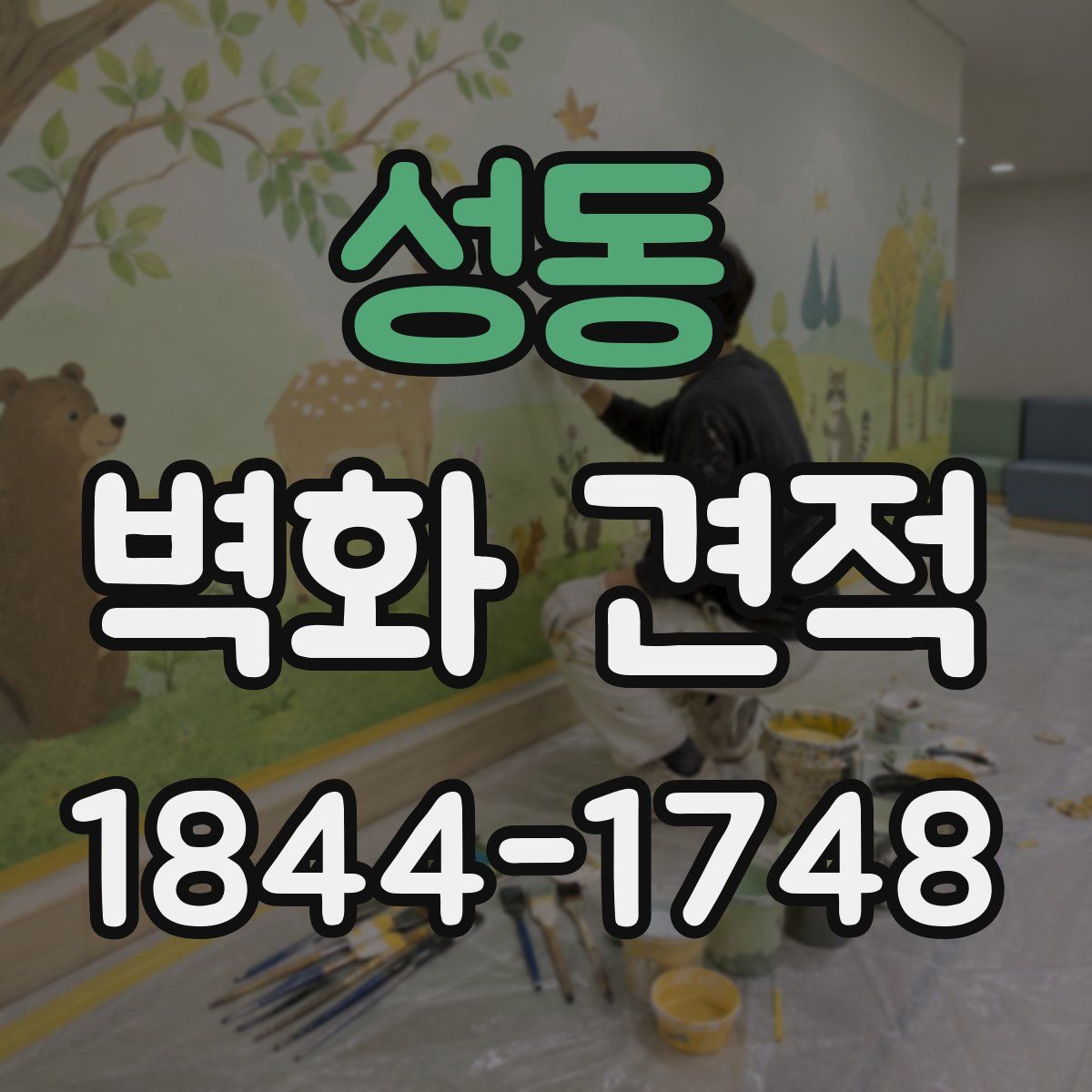 성동 벽화 견적