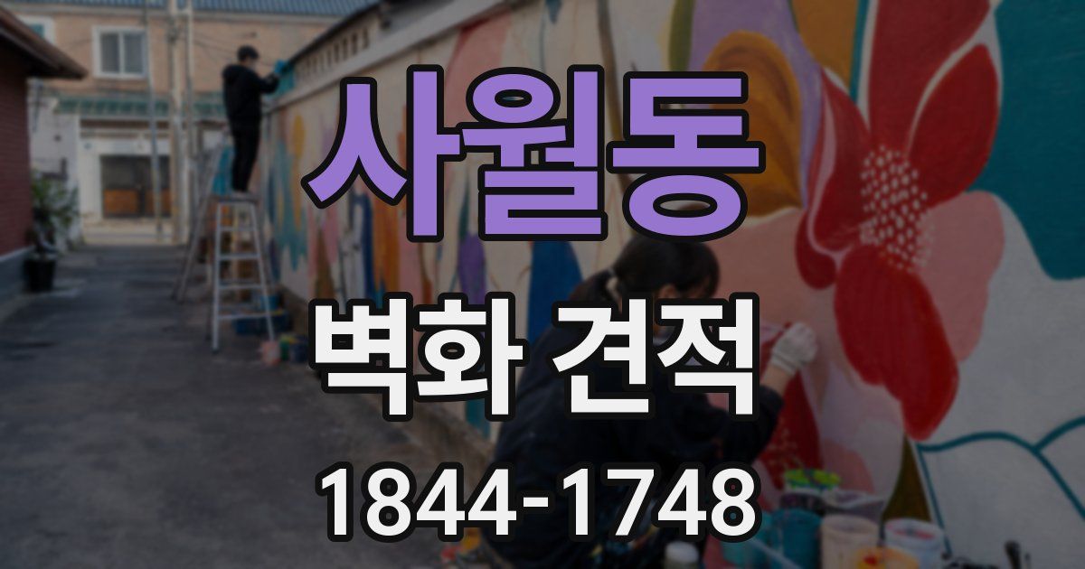 사월동 벽화 견적