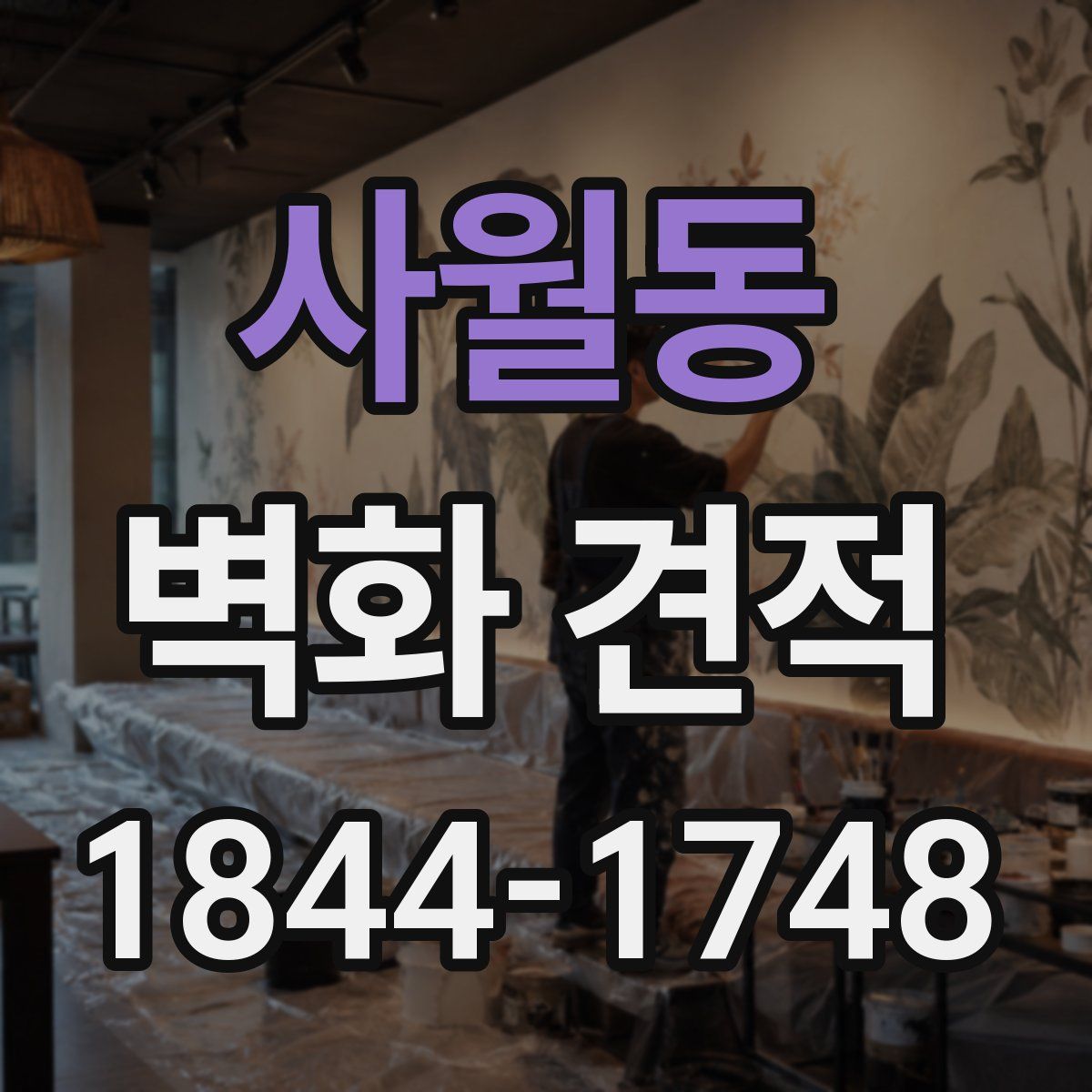 사월동 벽화 견적