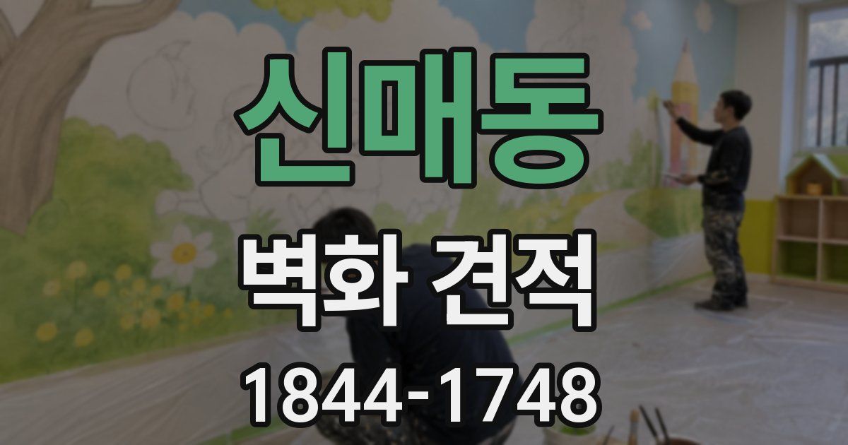 신매동 벽화 견적
