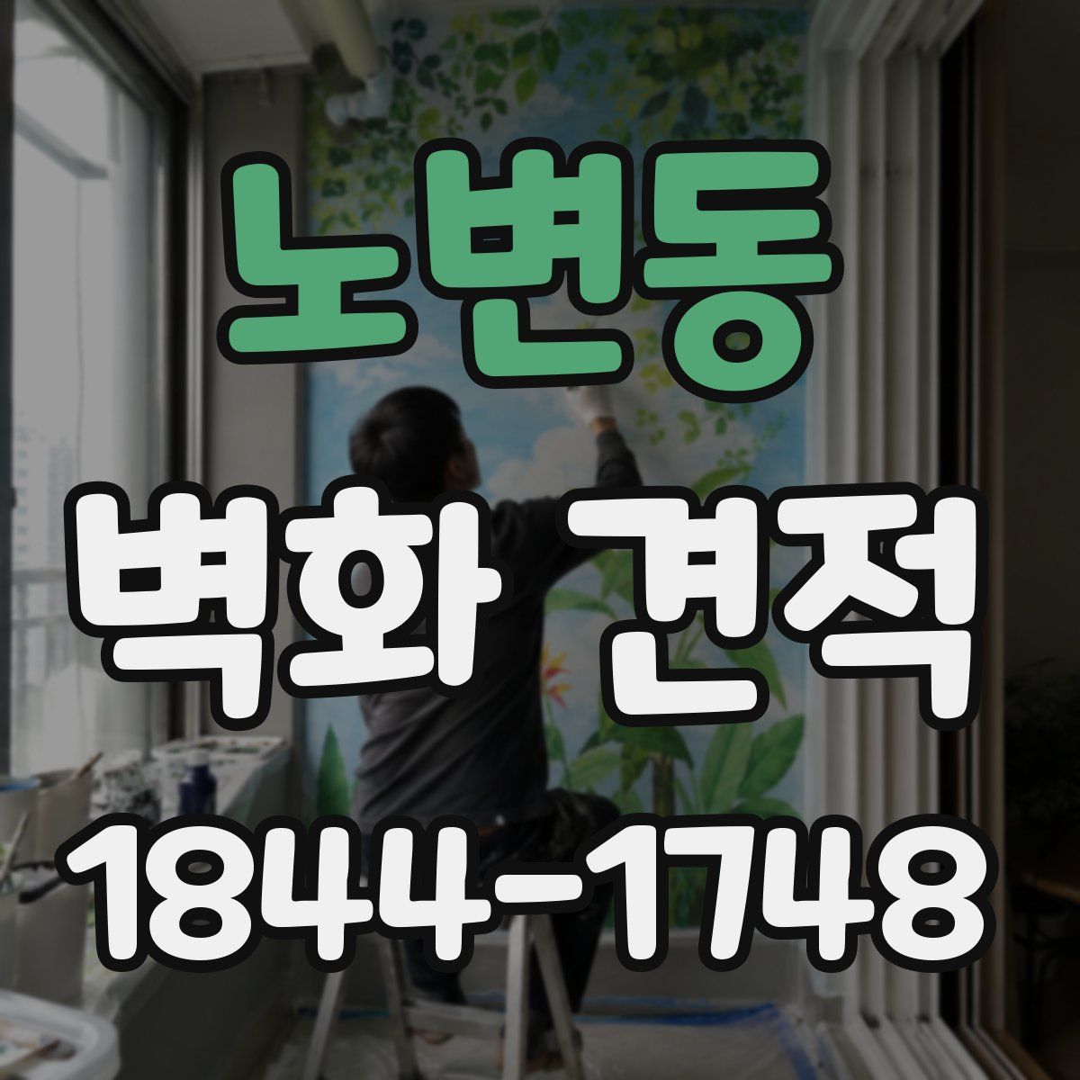 노변동 벽화 견적