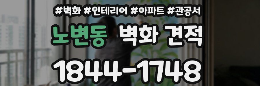 노변동 벽화 견적