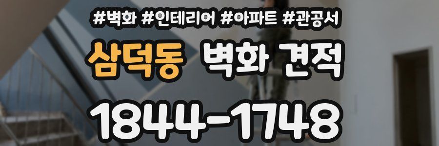 삼덕동 벽화 견적