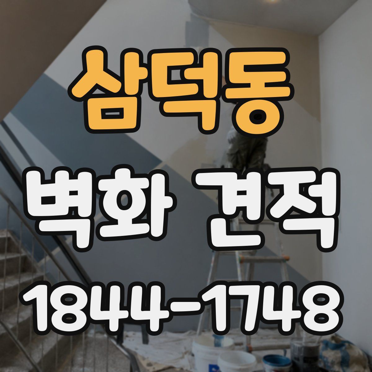 삼덕동 벽화 견적
