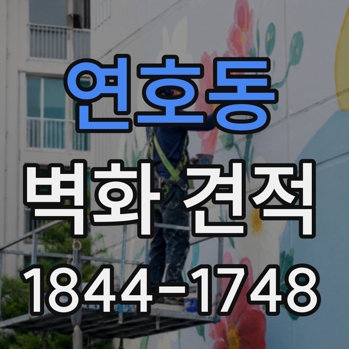 연호동 벽화 견적