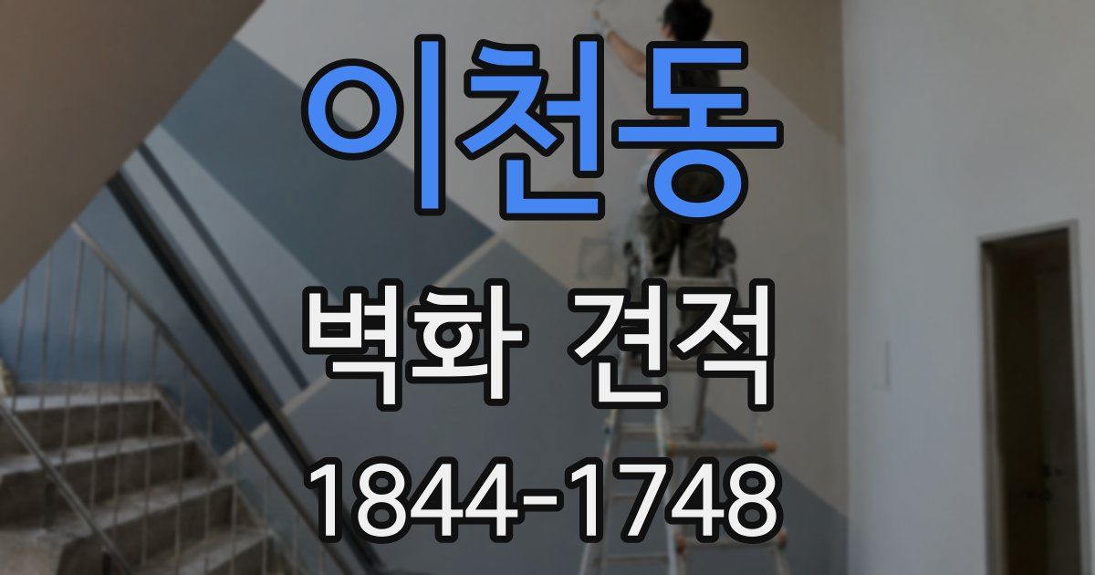 이천동 벽화 견적