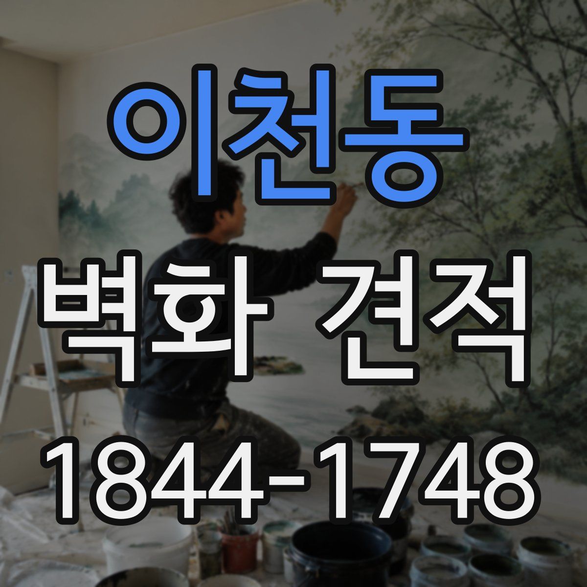 이천동 벽화 견적