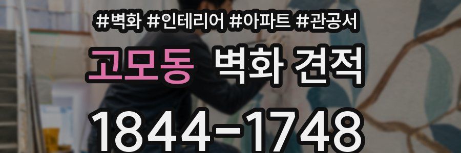 고모동 벽화 견적