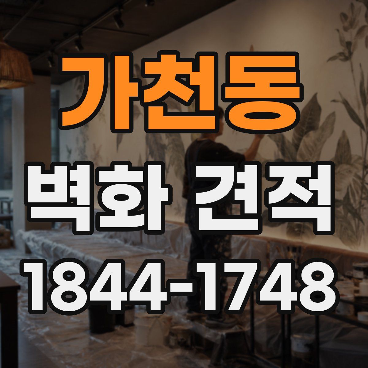 가천동 벽화 견적