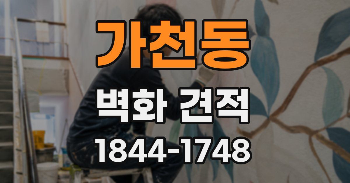 가천동 벽화 견적