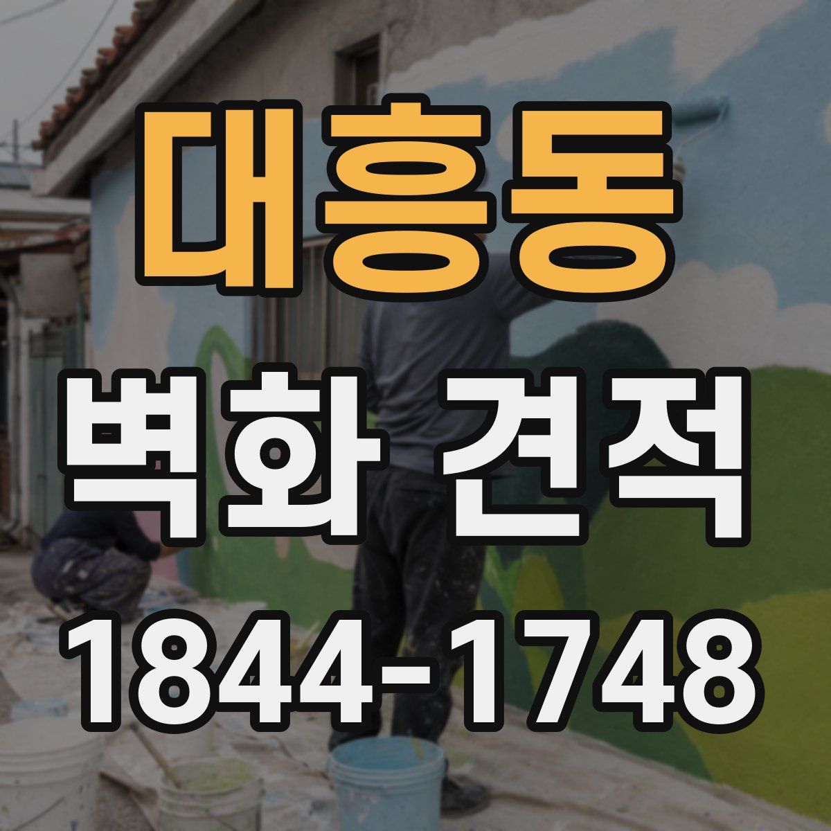 대흥동 벽화 견적