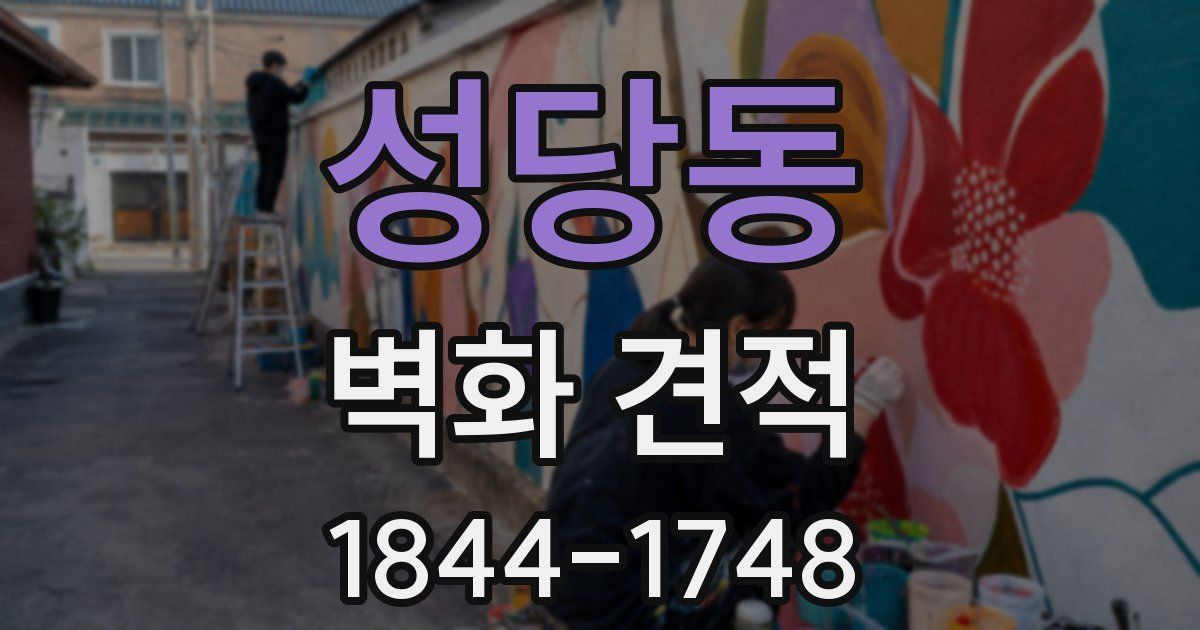 성당동 벽화 견적