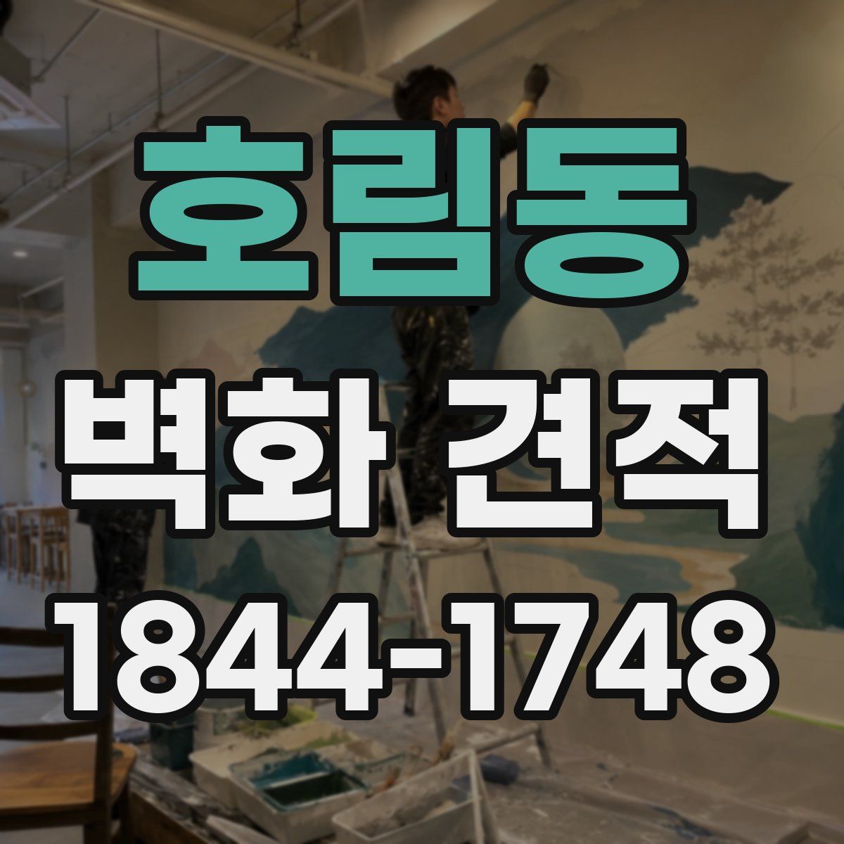 호림동 벽화 견적