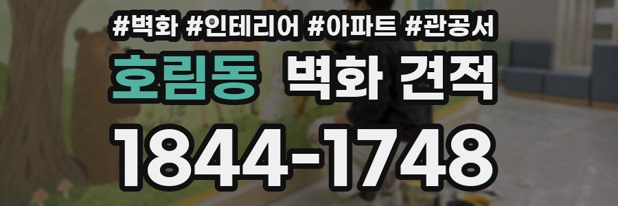 호림동 벽화 견적