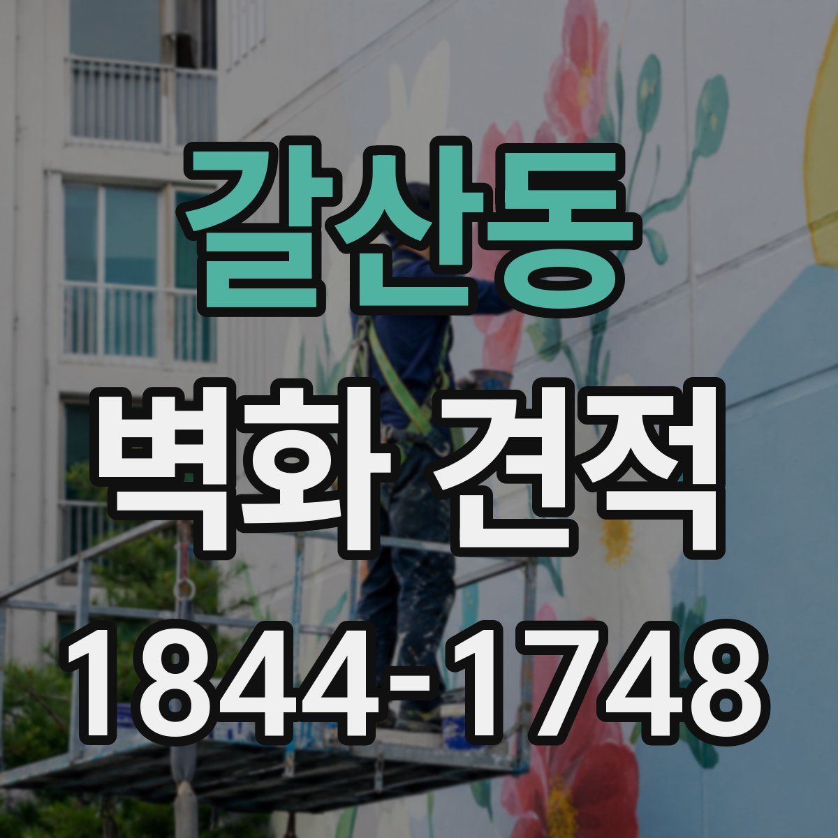 갈산동 벽화 견적