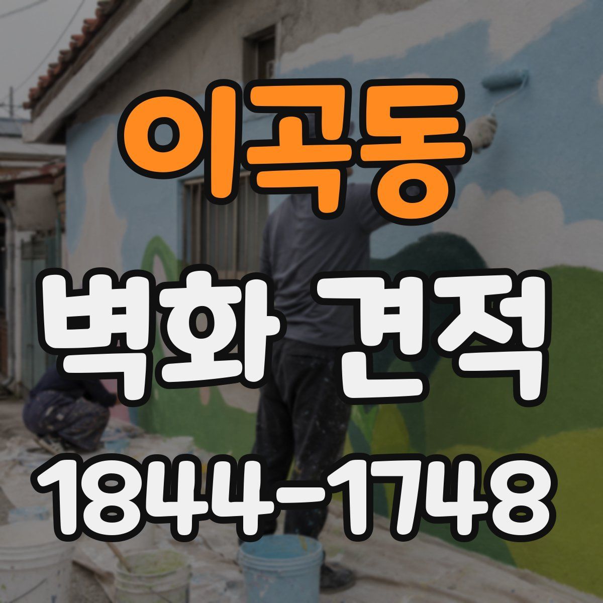 이곡동 벽화 견적