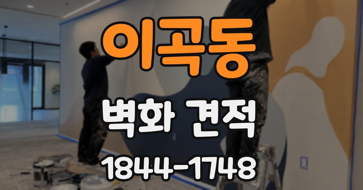 이곡동 벽화 견적