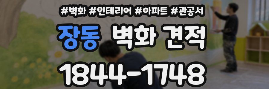 장동 벽화 견적