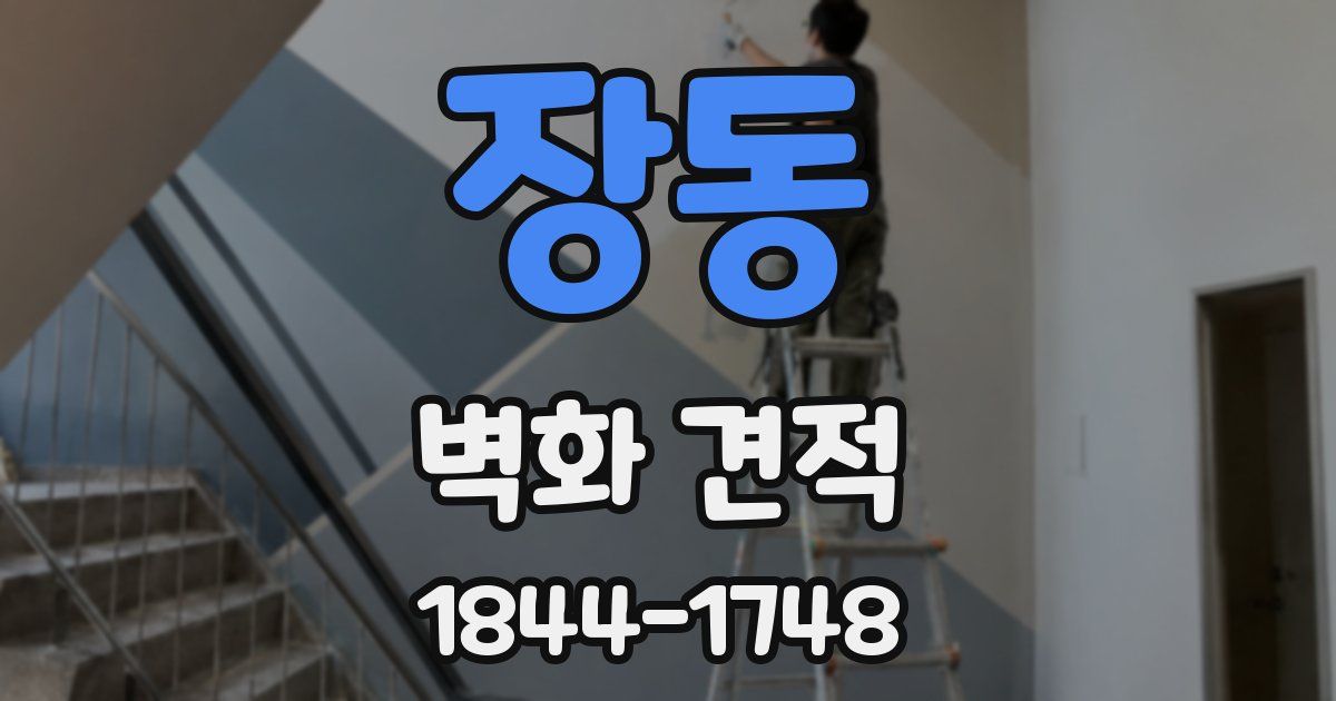 장동 벽화 견적
