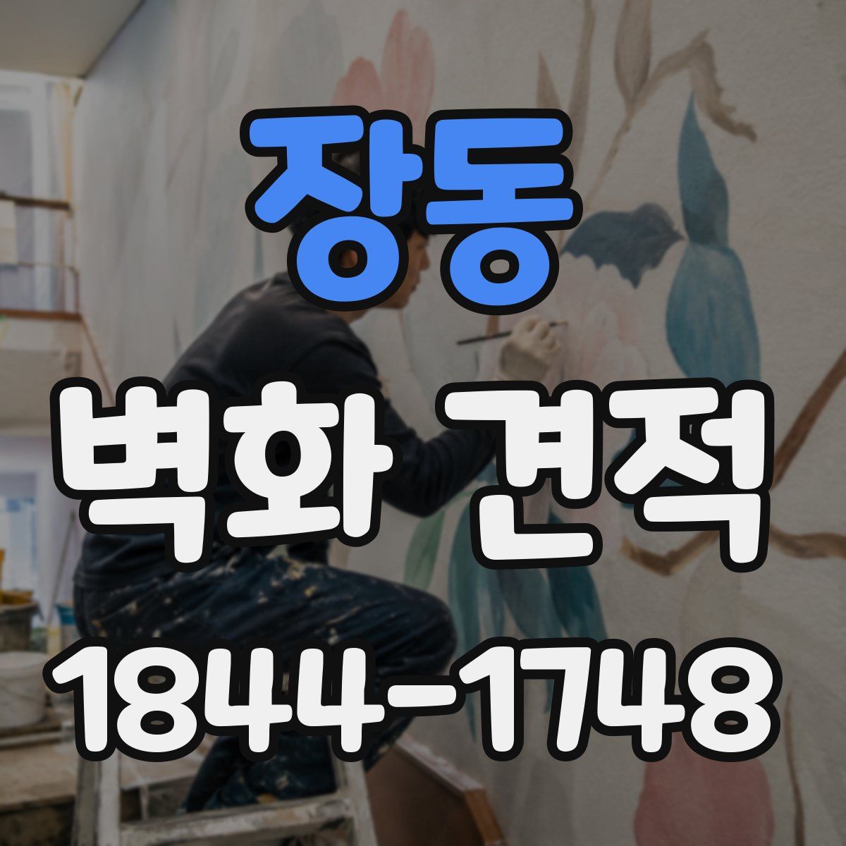 장동 벽화 견적