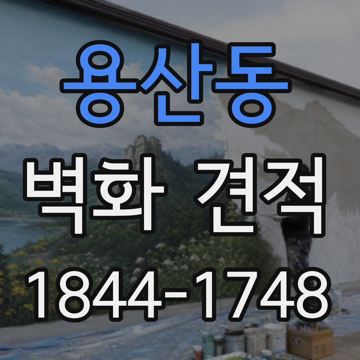 용산동 벽화 견적