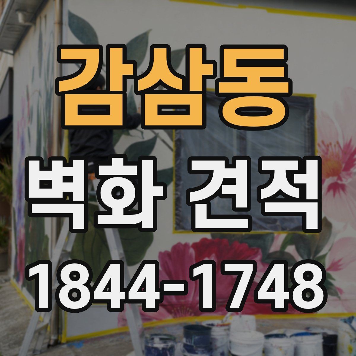 감삼동 벽화 견적 공공 공간에 어울리는 마감 선택 기준