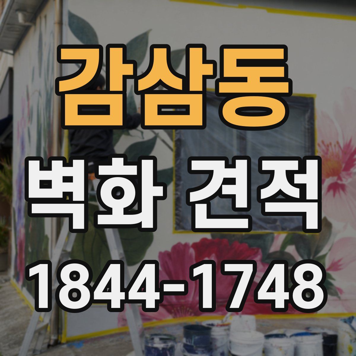 감삼동 벽화 견적