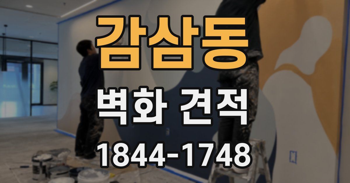 감삼동 벽화 견적