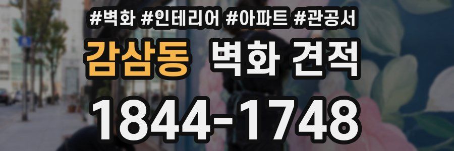 감삼동 벽화 견적