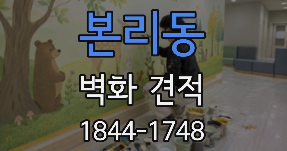 본리동 벽화 견적