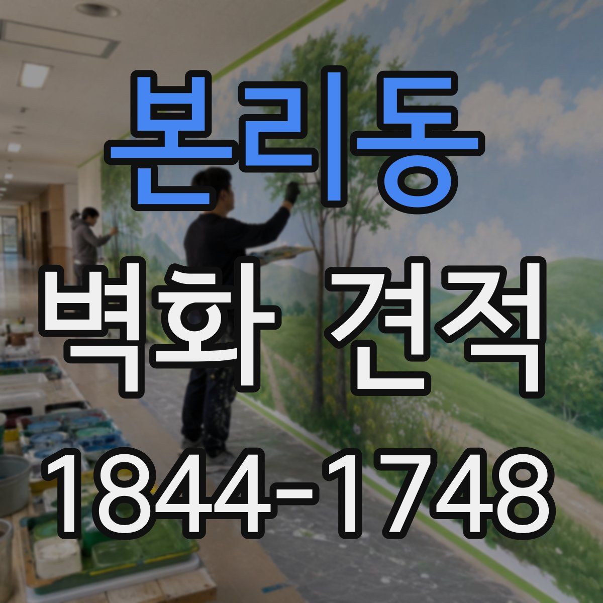 본리동 벽화 견적
