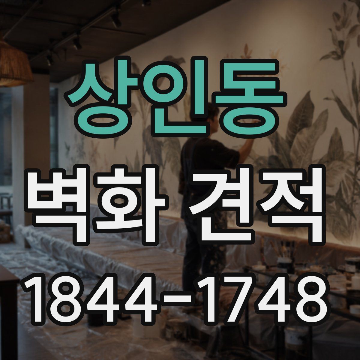 상인동 벽화 견적
