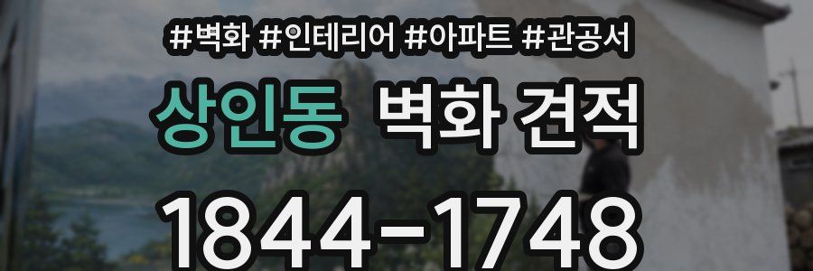 상인동 벽화 견적