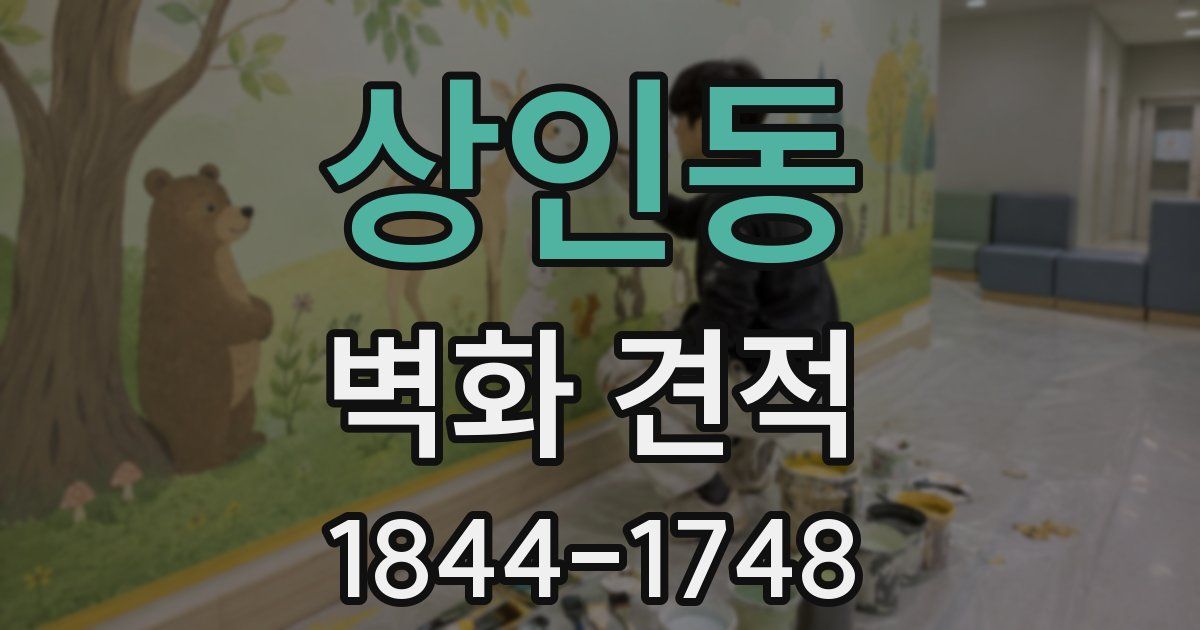 상인동 벽화 견적