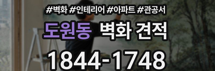 도원동 벽화 견적